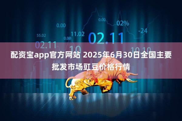 配资宝app官方网站 2025年6月30日全国主要批发市场豇豆价格行情